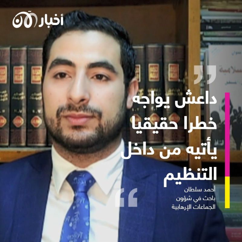 خبراء لأخبار الآن: الوشايات داخل تنظيم داعش تطيح بقياداته الواحد تلو الآخر