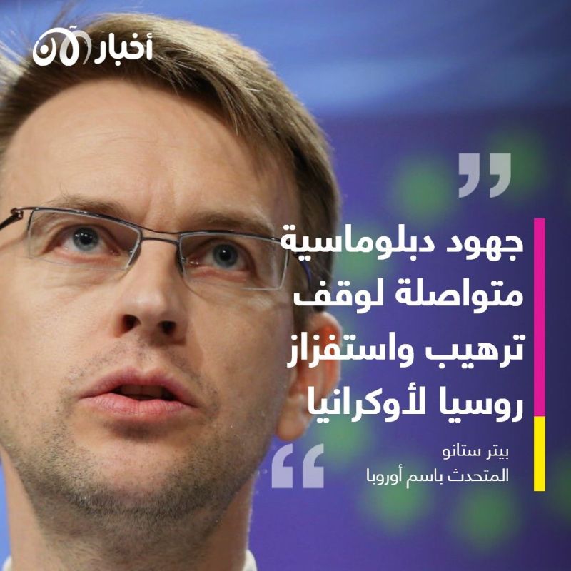 "الاتحاد الأوروبي" لأخبار الآن: سنرد على روسيا بعقوبات ضخمة إذا لم تتوقف عن ترهيب أوكرانيا 1 "الاتحاد الأوروبي" لأخبار الآن: سنرد على روسيا بعقوبات ضخمة إذا لم تتوقف عن ترهيب أوكرانيا