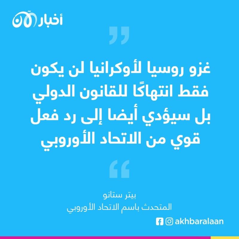 "الاتحاد الأوروبي" لأخبار الآن: سنرد على روسيا بعقوبات ضخمة إذا لم تتوقف عن ترهيب أوكرانيا 2 "الاتحاد الأوروبي" لأخبار الآن: سنرد على روسيا بعقوبات ضخمة إذا لم تتوقف عن ترهيب أوكرانيا