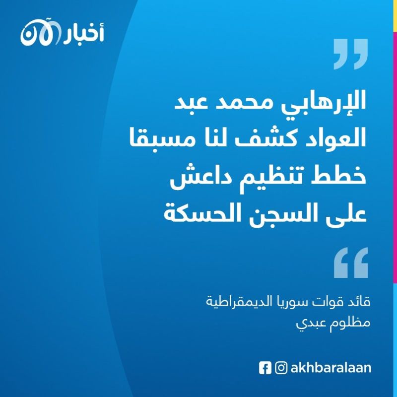 قائد "سوريا الديمقراطية" مظلوم عبدي: الوشايات داخل تنظيم داعش لعبت دورا مهما في اعتقال قيادات بارزة