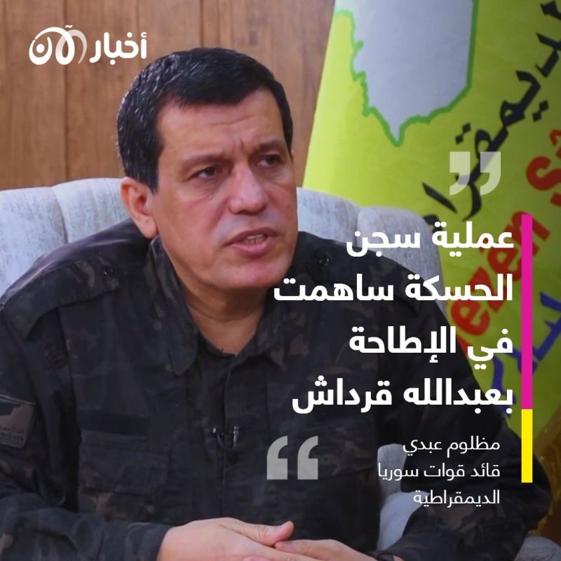 قائد "سوريا الديمقراطية" مظلوم عبدي: الوشايات داخل تنظيم داعش لعبت دورا مهما في اعتقال قيادات بارزة