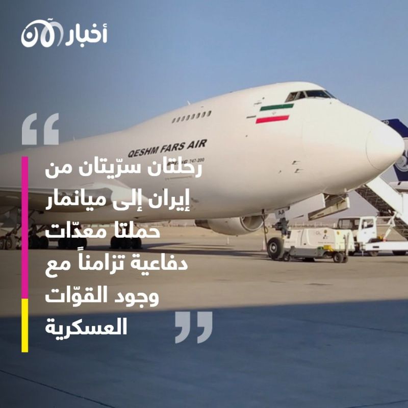 رحلات جوية مشبوهة.. ماذا يفعل الحرس الثوري الإيراني في ميانمار؟ 2 رحلات جوية مشبوهة.. ماذا يفعل الحرس الثوري الإيراني في ميانمار؟