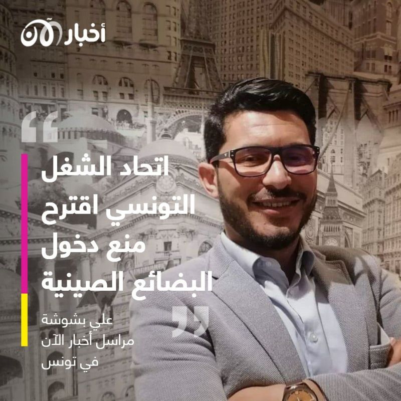 البضائع الصينية في تونس.. "الغزو الهمجي تسبب بانهيار مدن وإيقاف آلاف الشباب عن العمل"