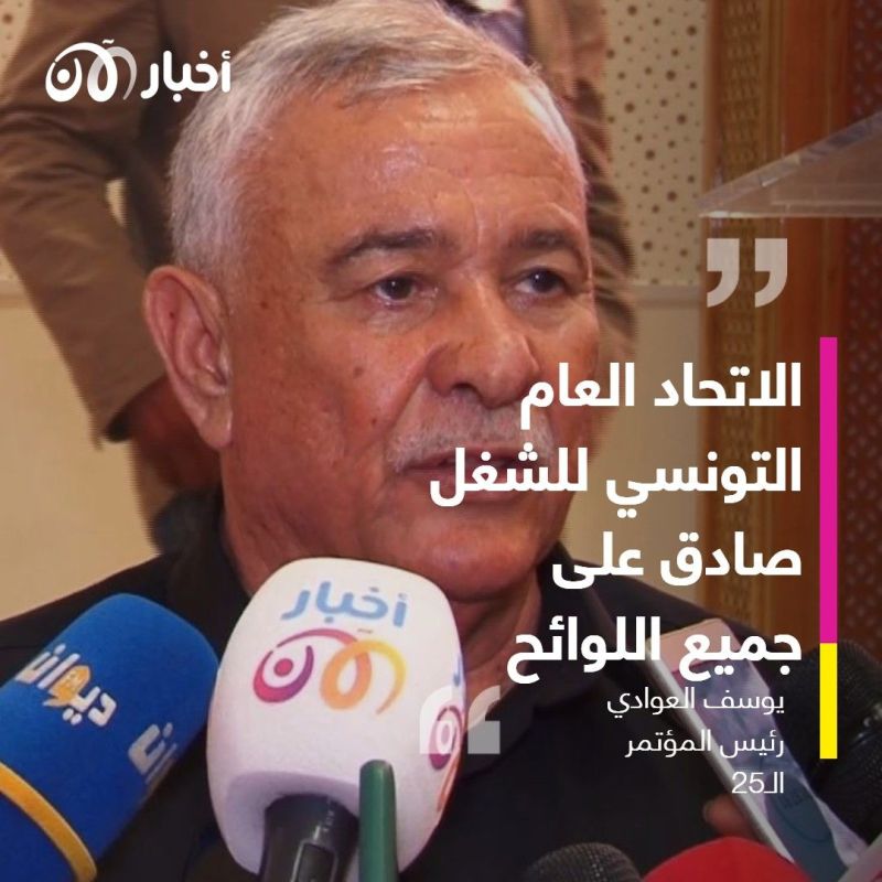 اتحاد الشغل التونسي ينهي انتخاباته.. "الاتحاد سيدافع عن مصالح أعضائه" 1 اتحاد الشغل التونسي ينهي انتخاباته: "الاتحاد سيدافع عن مصالح أعضائه"