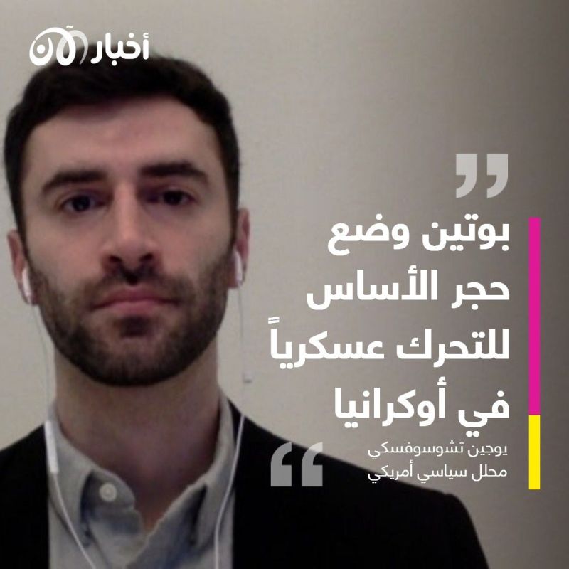 محلل سياسي: إجراءات بوتين عدوانية للغاية ويمكن أن تنطوي على عمل عسكري 1 محلل سياسي: إجراءات بوتين عدوانية للغاية ويمكن أن تنطوي على عمل عسكري