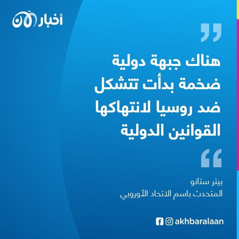 المتحدث باسم الاتحاد الأوروبي: تصرفات بوتين تقوض مصداقية روسيا كدولة