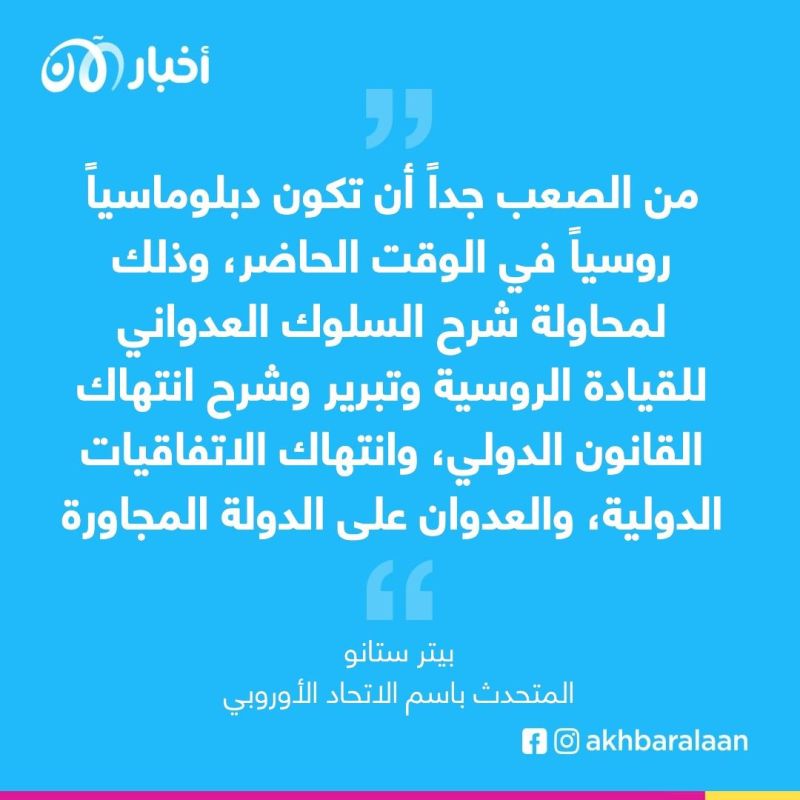 المتحدث باسم الاتحاد الأوروبي: تصرفات بوتين تقوض مصداقية روسيا كدولة