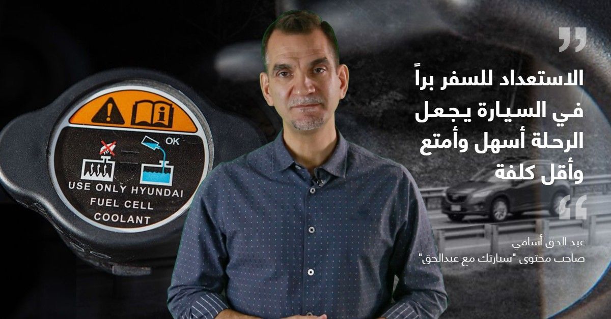 نصائح وإرشادات مهمة لفحص السيارة يجب اتباعها قبل السفر براً يقدمها صاحب محتوى "سيارتك مع عبدالحق" 7 نصائح وإرشادات مهمة لفحص السيارة يجب اتباعها قبل السفر براً يقدمها صاحب محتوى "سيارتك مع عبدالحق"