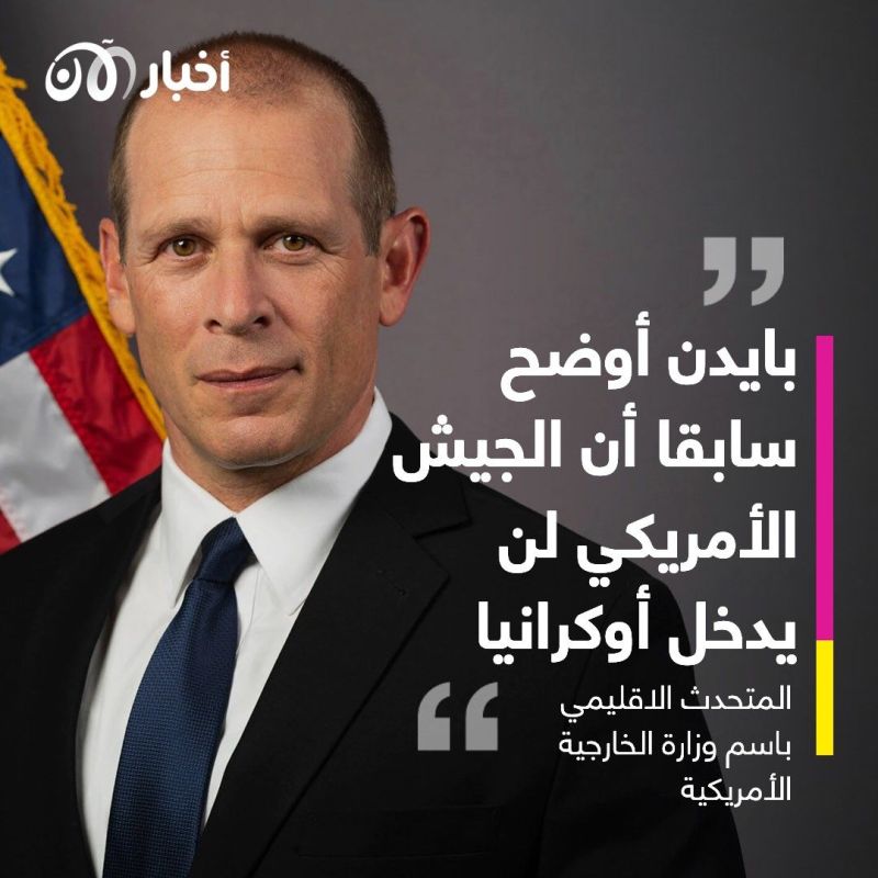 الخارجية الأمريكية لأخبار الآن: روسيا قامت بغزو شامل لأوكرانيا ونريد إدانة واضحة من الدول العربية