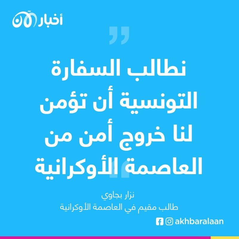 طالب تونسي مقيم في كييف يكشف أوضاع الحرب.. ويناشد بلاده للخروج من أوكرانيا