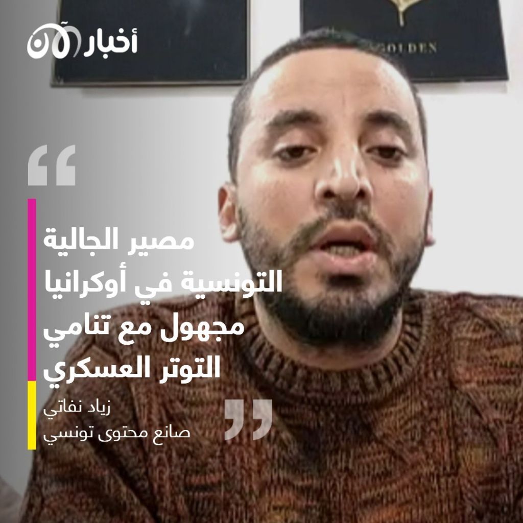 صانع محتوى تونسي لأخبار الآن: حلول إنقاذ الطلبة التونسيين في أوكرانيا غائبة والخطر يواجه الجميع