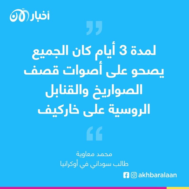 طالب سوداني في لفيف: خاركيف الآن في وضع صعب وهناك قصف وحشي روسي عليها 2 طالب سوداني في لفيف: خاركيف الآن في وضع صعب وهناك قصف وحشي روسي عليها