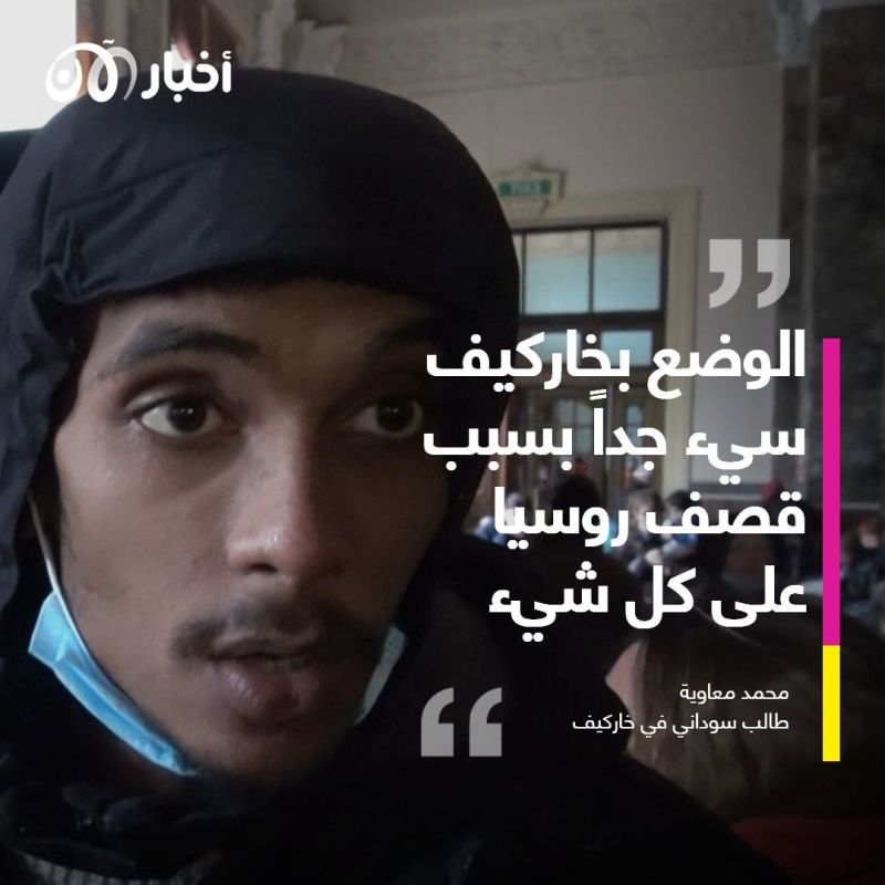 طالب سوداني في لفيف: خاركيف الآن في وضع صعب وهناك قصف وحشي روسي عليها 1 طالب سوداني في لفيف: خاركيف الآن في وضع صعب وهناك قصف وحشي روسي عليها