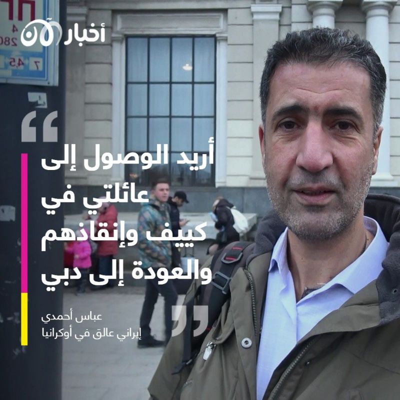 عباس أحمدي..مواطن إيراني عالق في أوكرانيا ولايستطيع الوصول إلى عائلته حتى اللحظة