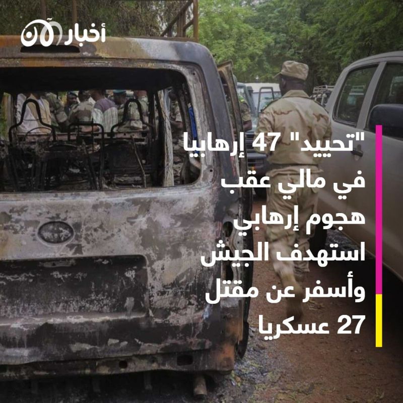 مقتل 27 عسكريا في هجوم إرهابي وسط مالي و "تحييد" 47 إرهابيا