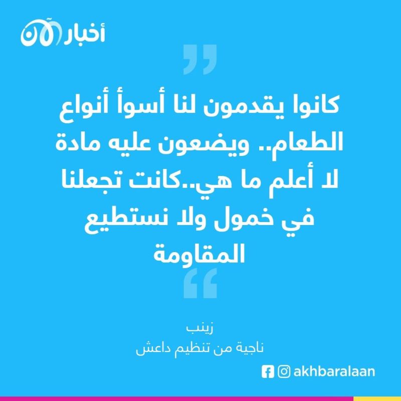 ناجية من داعش: كانوا يصورونا وكأنه تم إعدامنا ويرسلون الفيديو لعائلاتنا حتى لا يبحثوا عنا 2 ناجية من داعش: كانوا يصورونا وكأنه تم إعدامنا ويرسلون الفيديو لعائلاتنا حتى لا يبحثوا عنا