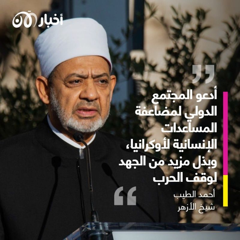 شيخ الأزهر يدعو دول العالم لمضاعفة المساعدات الإنسانية لأوكرانيا 1 شيخ الأزهر يدعو دول العالم لمضاعفة المساعدات الإنسانية لأوكرانيا