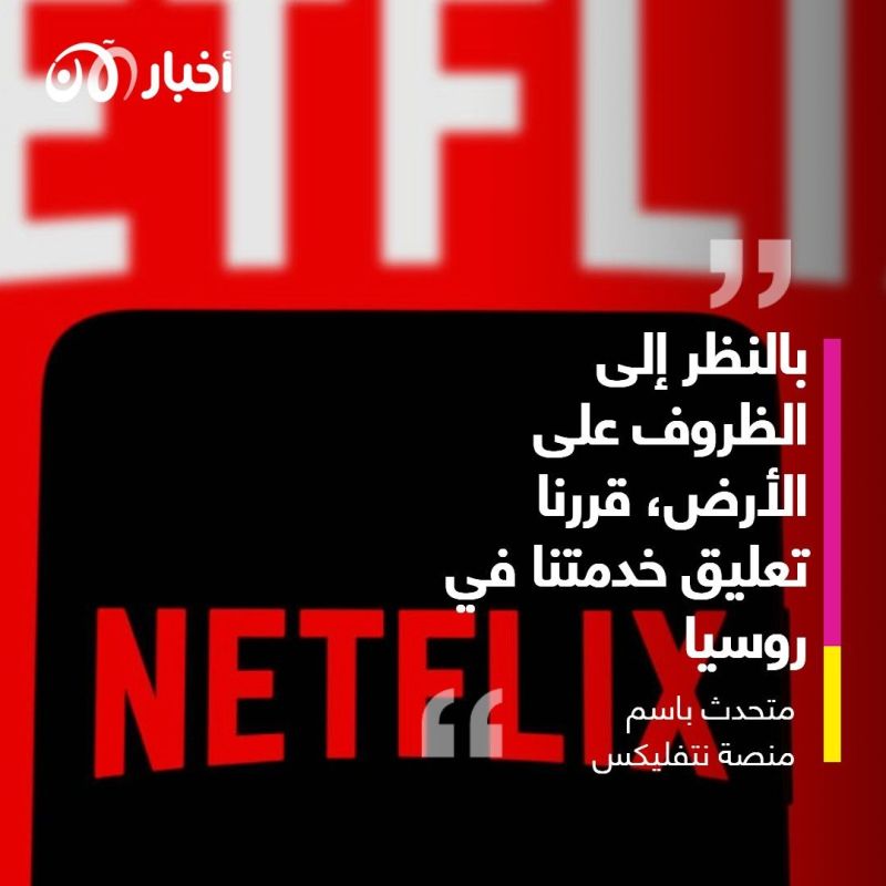 احتجاجا على غزوها لأوكرانيا.. نتفليكس تعلق خدمتها في روسيا