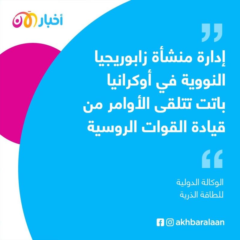"تتلقى الأوامر من القوات الروسية".. أكبر منشأة نووية في أوروبا بخطر 1 "تتلقى الأوامر من القوات الروسية".. أكبر منشأة نووية في أوروبا بخطر