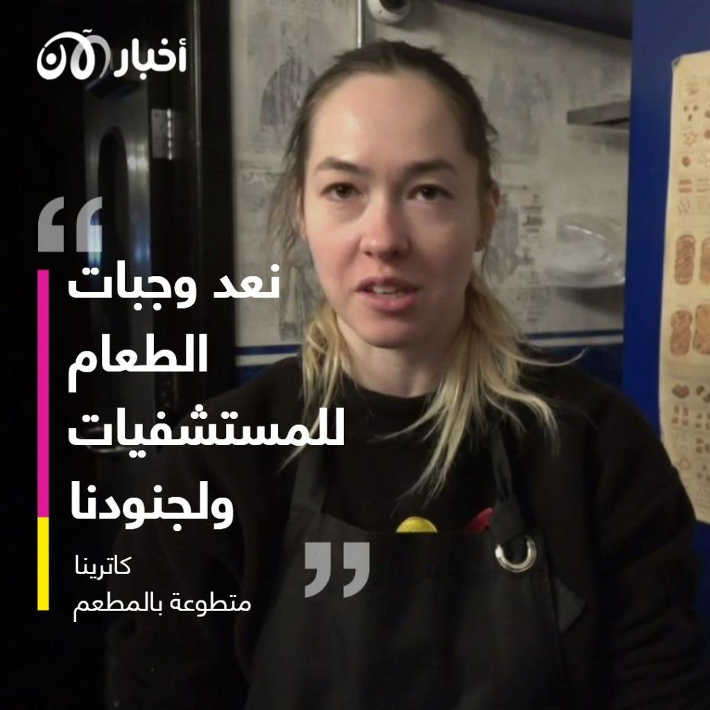 في أوكرانيا.. مطعم يقدم وجبات الطعام للمقاتلين والجرحى