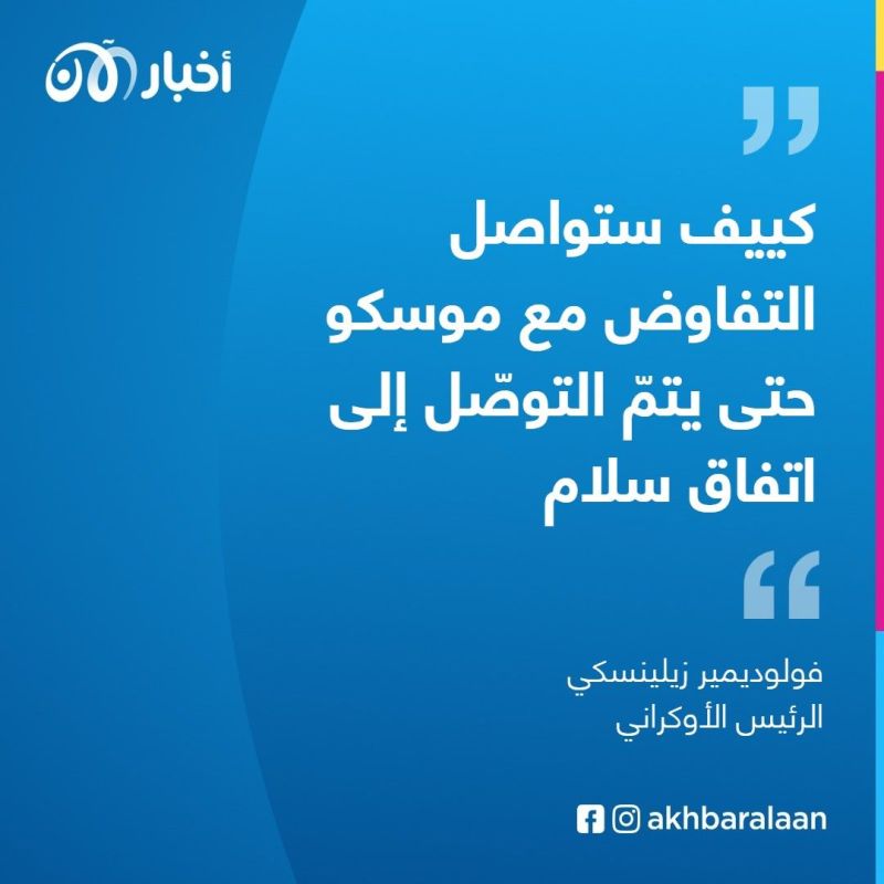 الرئيس الأوكراني: سأبقى في كييف.. أنا لا أختبئ ولست خائفًا من أحد