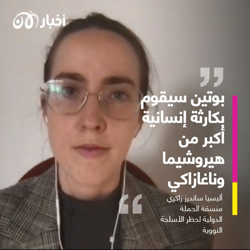 منسقة الحملة الدولية للقضاء على الأسلحة النووية: بوتين يستخدم ترسانته النووية كدرع لمنع التدخل في جرائمه