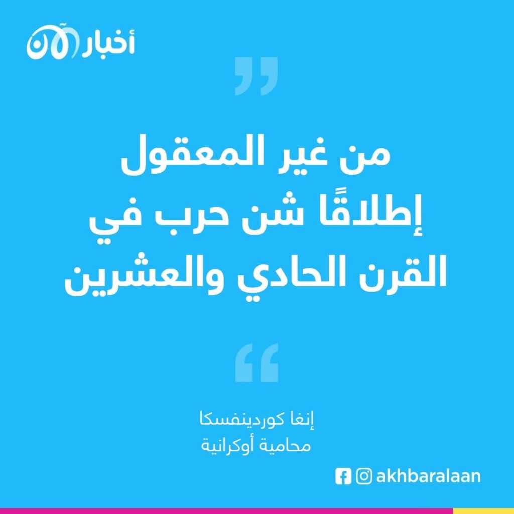 محامية أوكرانية لـ"أخبار الآن": "قبل الحرب كنت أسعى لحماية عملائي والآن أحمي مدينتي أوديسا"