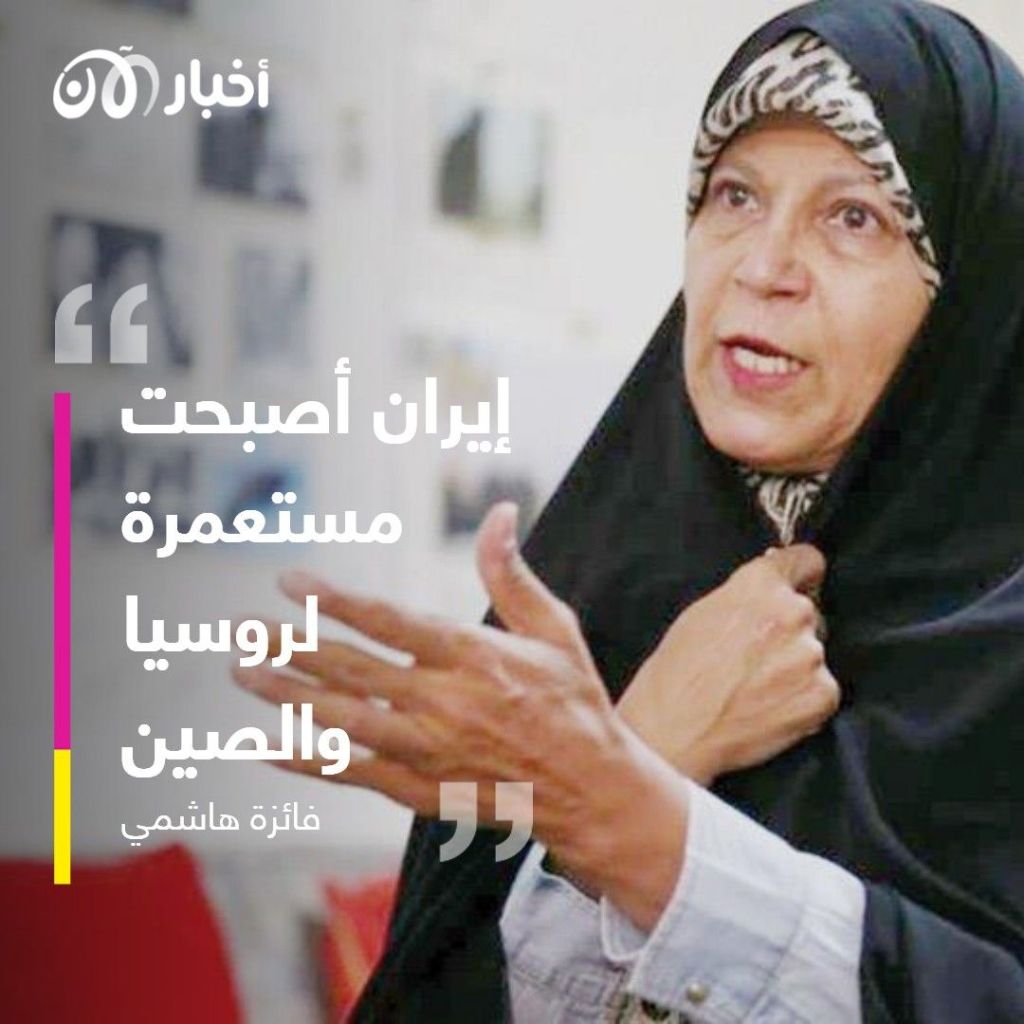 إيران أصبحت مستعمرة روسية .. ابنة رفسنجاني تنقد سياسة بلادها