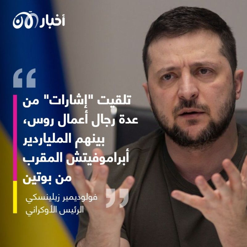 زيلينسكي: رجال أعمال روس عرضوا تقديم الدعم لأوكرانيا من بينهم أبراموفيتش المقرب من بوتين