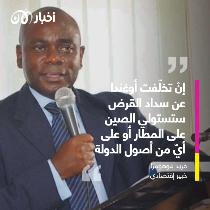 أوغندا ضحيّة جديدة لفخ القروض الصيني.. مطارها وكلّ أصولها عرضة للمصادرة