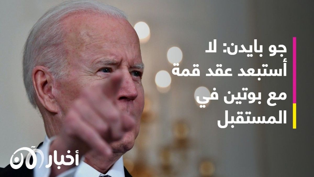 بايدن يؤكد أنه "لن يتراجع" عن إشارته إلى وجوب مغادرة بوتين السلطة