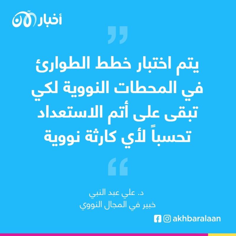 خبير نووي: خطط الطوارئ مهمة جداً في حال تسرب مواد مشعة 2 خبير نووي: خطط الطوارئ مهمة جداً في حال تسرب مواد مشعة