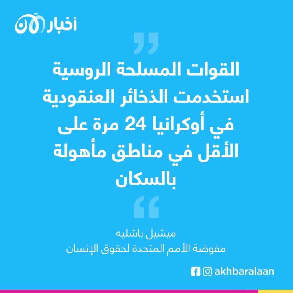 مفوضة حقوق الإنسان تكشف عن جرائم حرب محتملة في أوكرانيا 1 مفوضة حقوق الإنسان تكشف عن جرائم حرب محتملة في أوكرانيا