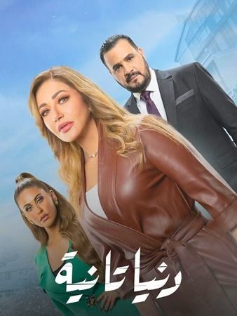 نقيب الممثلين بمصر لـ"أخبار الآن": لا صحة لوقف عرض مسلسل "دنيا تانية" 1 نقيب الممثلين بمصر لـ"أخبار الآن": لا صحة لوقف عرض مسلسل "دنيا تانية"