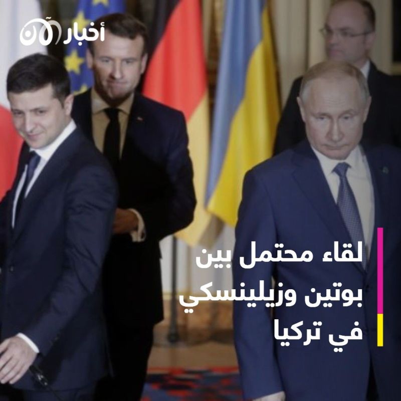 هل اقترب اللقاء "المنتظر" بين بوتين وزيلينسكي؟