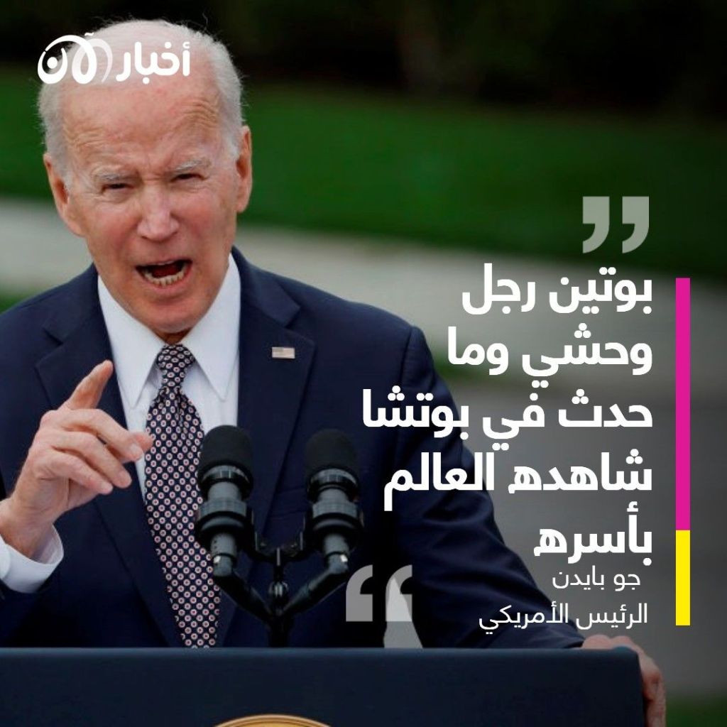 بايدن يدعو إلى "محاكمة في جرائم حرب" ضد روسيا 1 بايدن يدعو إلى "محاكمة في جرائم حرب" ضد روسيا