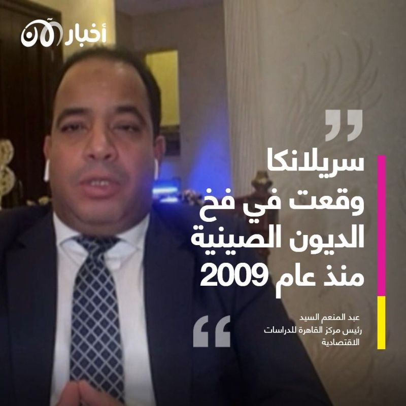 كيف وقعت سريلانكا فريسة لدبلوماسية القروض الصينية؟