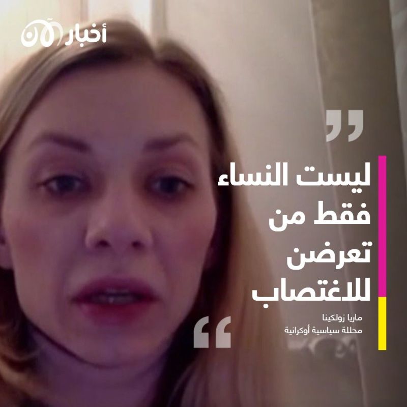 ناشطة أوكرانية: ليست النساء فقط من تعرضن للاغتصاب.. الأطفال أيضاً