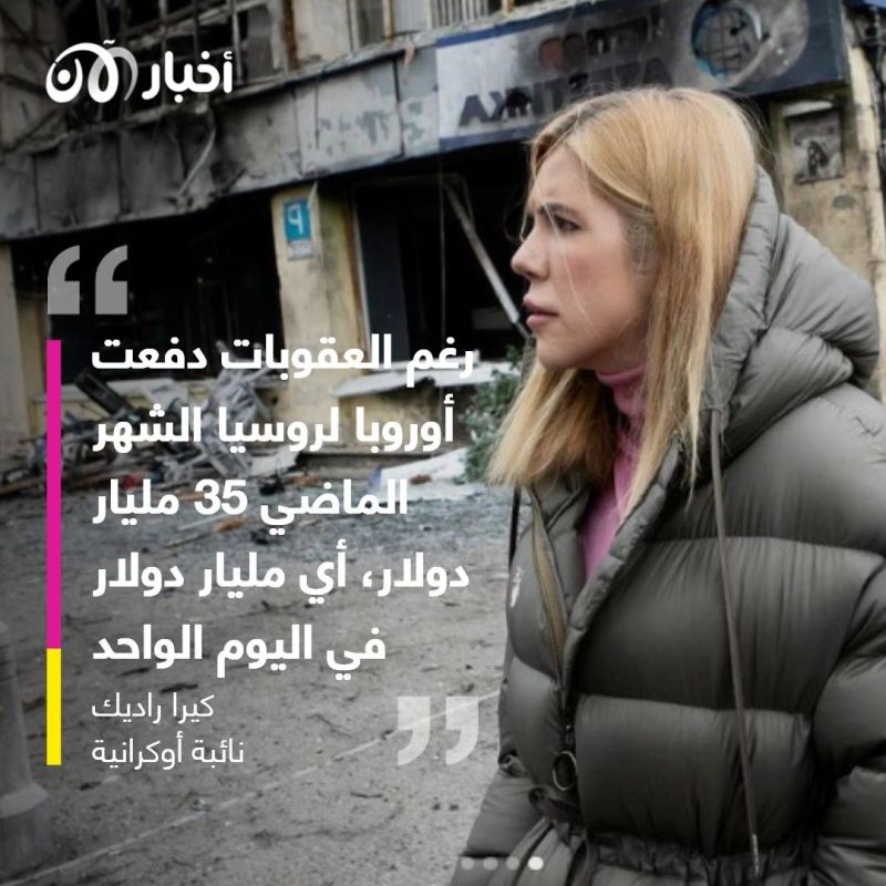 35 مليار دولار بشهر واحد.. نائبة أوكرانية لأخبار الآن: أوروبا تموّل حرب بوتين في أوكرانيا