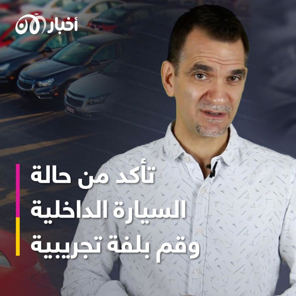 كيف تفحص سيارة مستعملة قبل الشراء؟.. نصائح يقدمها صاحب محتوى "سيارتك مع عبدالحق"