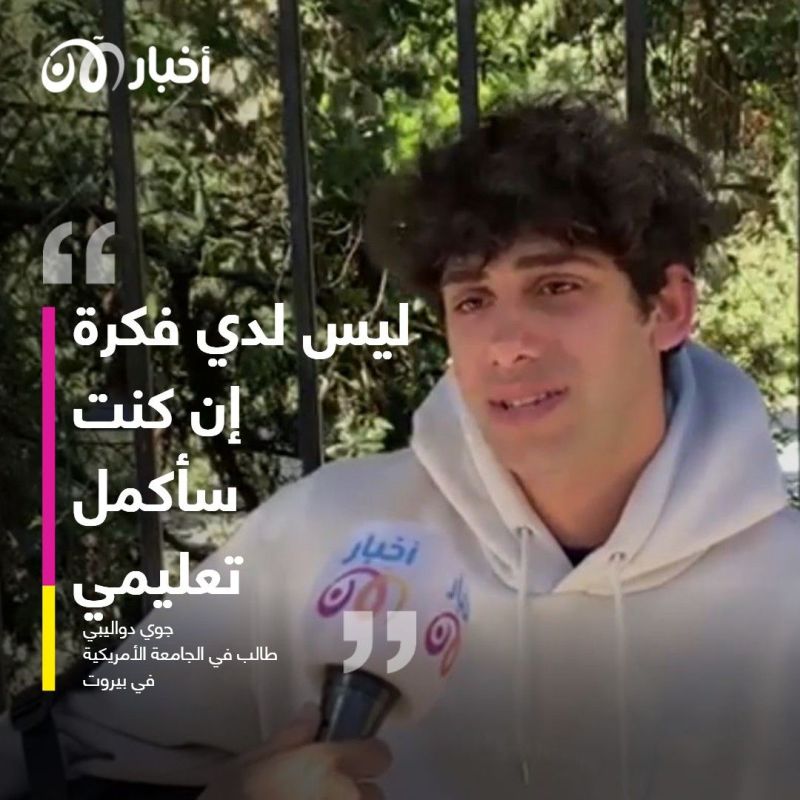 لبنان.. طلاب الجامعة الأمريكية أمام مصير مجهول