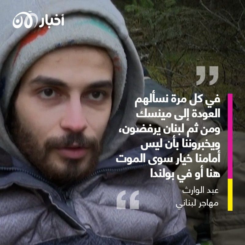 بالعين المجردة: الهاربون من الموت في بلدانهم يلقون المصير نفسه على الحدود بين بولندا وبيلاروسيا 2 بولندا