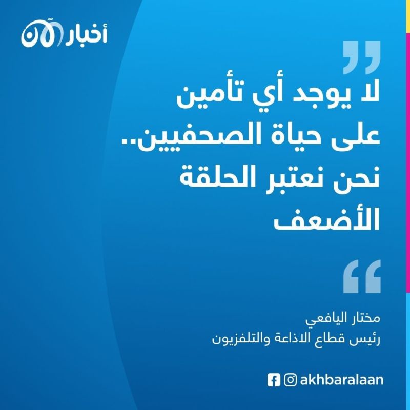 رئيس قطاع الإذاعة والتلفزيون مختار اليافعي يروي لأخبار الآن محاولات اغتيال الصحفيين في اليمن