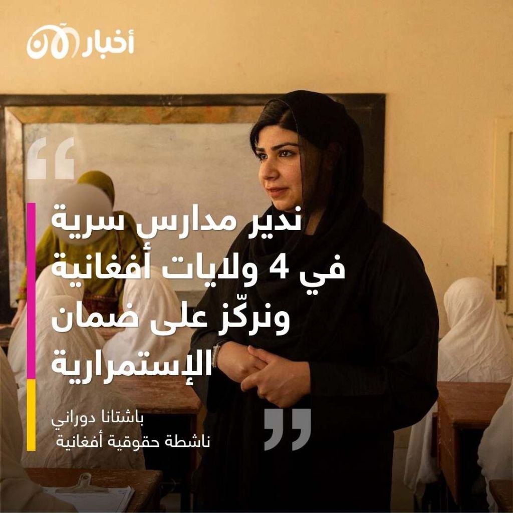 باشتانا دوراني تكسر قرار طالبان بشأن تعليم الفتيات.. فماذا فعلت هذه الناشطة الأفغانية؟