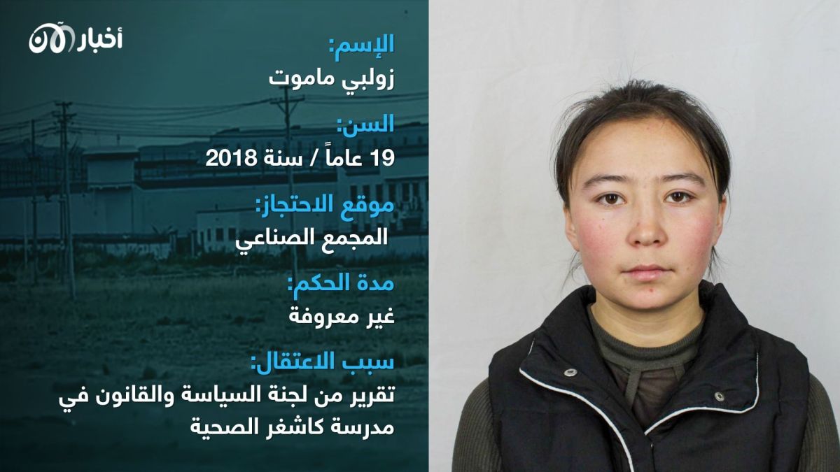 لم يتجاوزن الـ20 عاماً عند اعتقالهن.. ما الذي تريده الصين من فتيات الإيغور داخل معسكرات شينجيانغ؟ 8 لم يتجاوزن الـ20 عاماً عند اعتقالهن.. ما الذي تريده الصين من فتيات الإيغور داخل معسكرات شينجيانغ؟