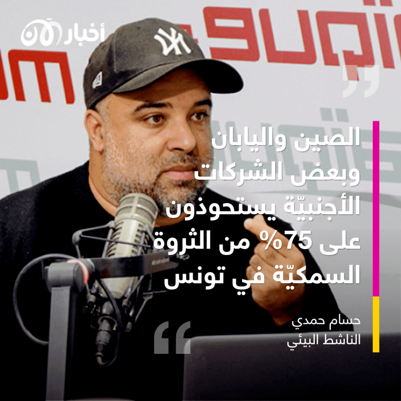 الصين تستحوذ على 75% من ثروة تونس السمكيّة.. والانفجار الاجتماعي والاقتصادي بات وشيكاً 1 تونس