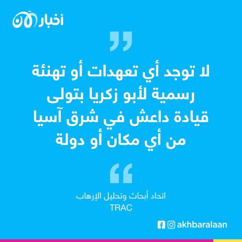 من هو أبو زكريا الزعيم الجديد "المزعوم" لتنظيم داعش في شرق آسيا