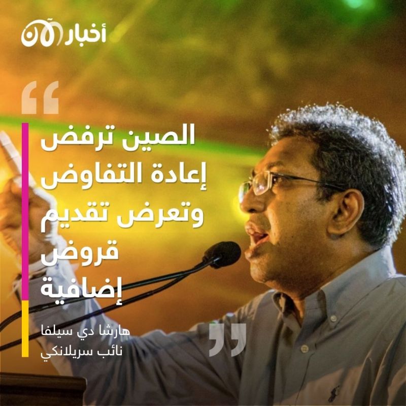 الصين رفضت إعادة التفاوض على ديون سريلانكا وقدمت عرضاً أسوأ.. ما هو؟