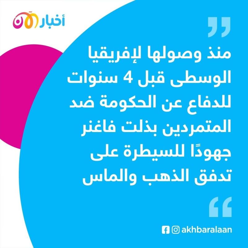 مرتزقة "فاغنر" على الحدود بين السودان وجمهورية إفريقيا الوسطى.. مذابح مقابل الذهب