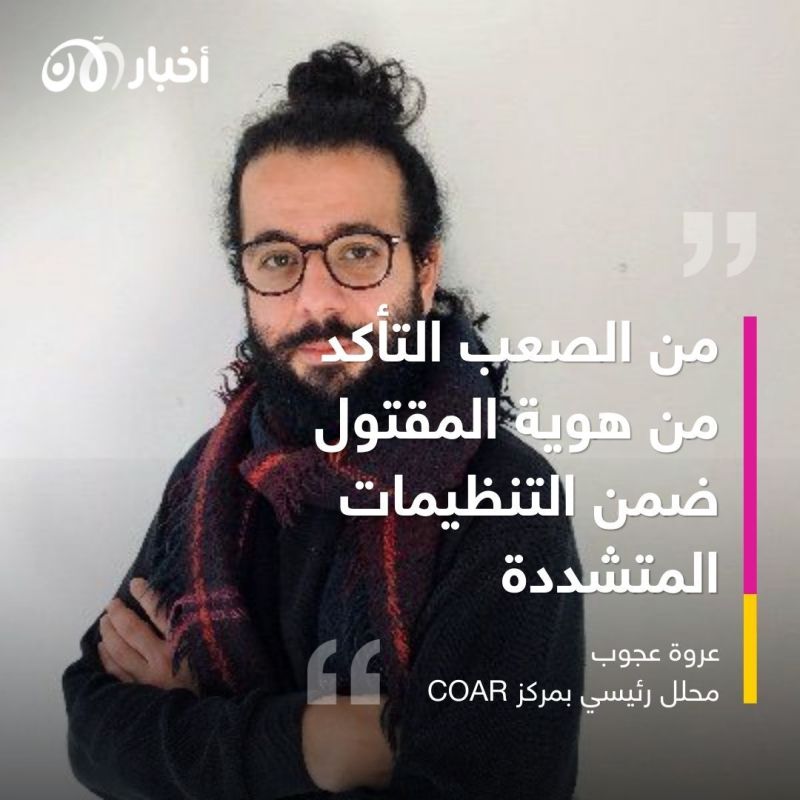 لماذا لا تعلن التنظيمات الإرهابية عن مقتل قياداتها؟ هل هو غموض متعمّد؟ 1 لماذا لا تعلن التنظيمات الإرهابية عن مقتل قياداتها؟ هل هو غموض متعمّد؟